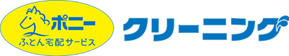 ポニーふとん宅配サービス