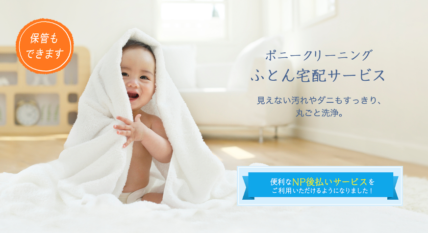 ポニークリーニングの保管&宅配サービス