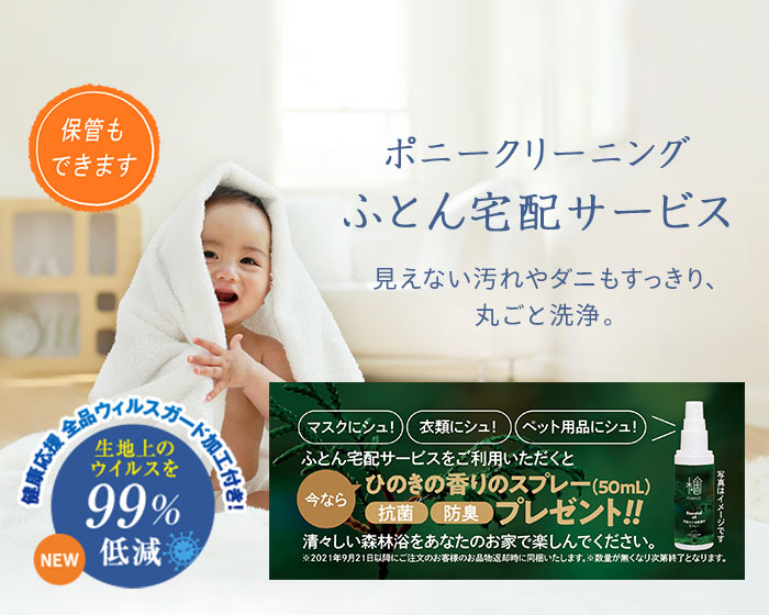 ポニークリーニング ふとん宅配サービス 見えない汚れやダニもすっきり丸ごと洗浄