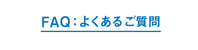よくあるご質問
